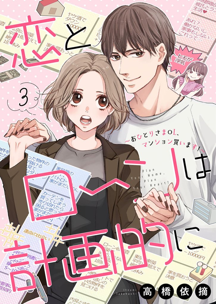 恋とローンは計画的に～おひとりさまOL、マンション買います！～3