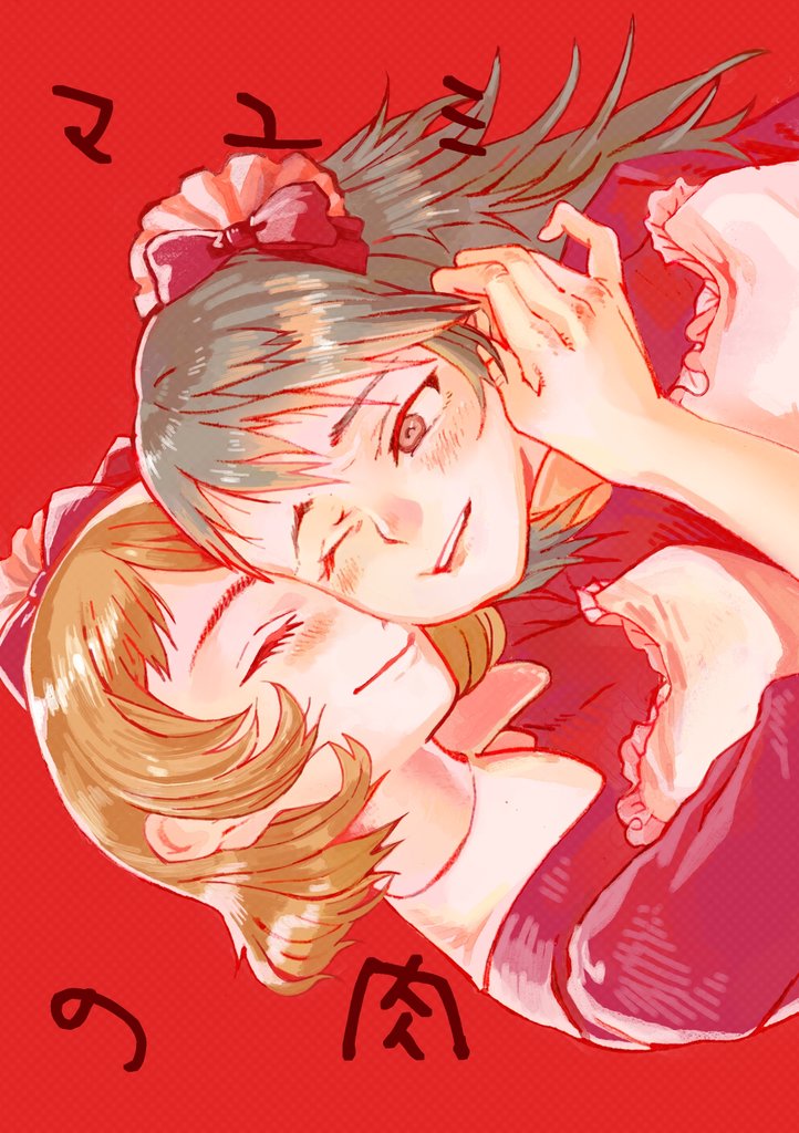 マユミの肉