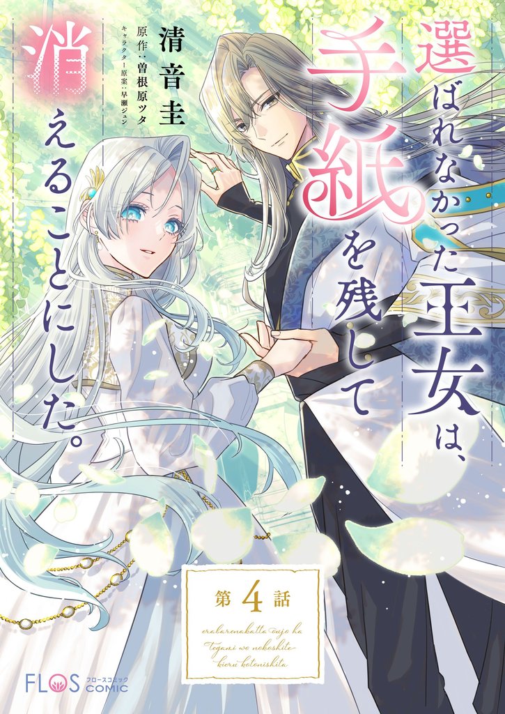 【単話】選ばれなかった王女は、手紙を残して消えることにした。【第4話】
