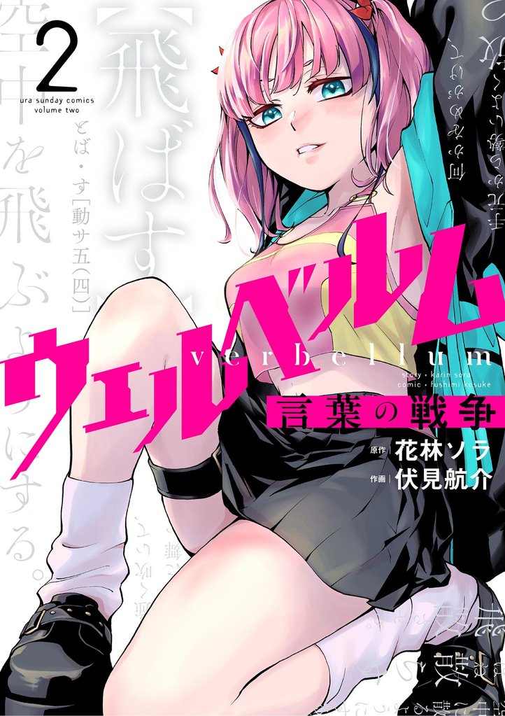 ウェルベルム-言葉の戦争-(2)【期間限定 無料お試し版】