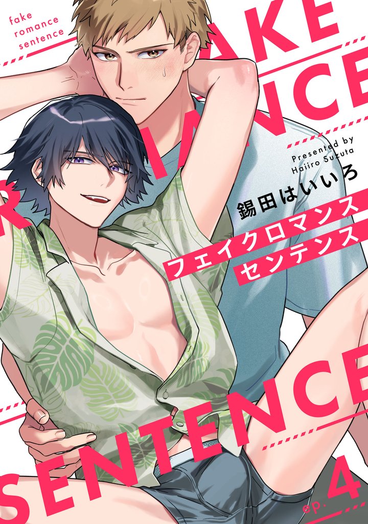 フェイクロマンスセンテンス4【単話売】