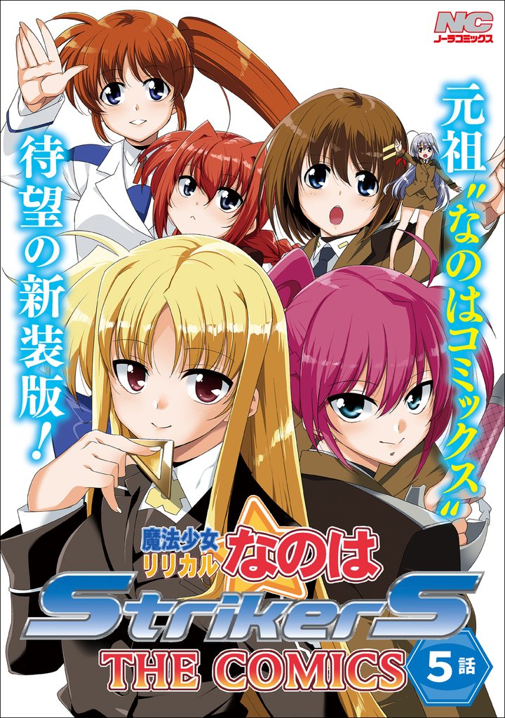 魔法少女リリカルなのはStrikerS THE COMICS 新装版【単話】 5話(Episode5)