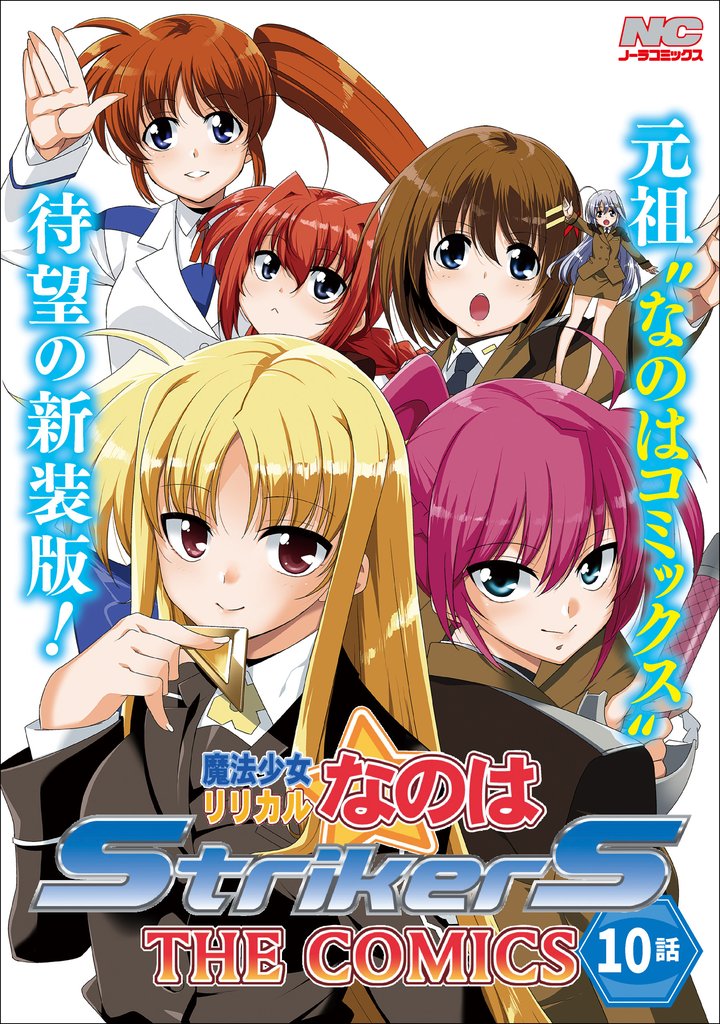 魔法少女リリカルなのはStrikerS THE COMICS 新装版【単話】 10話(Episode10)