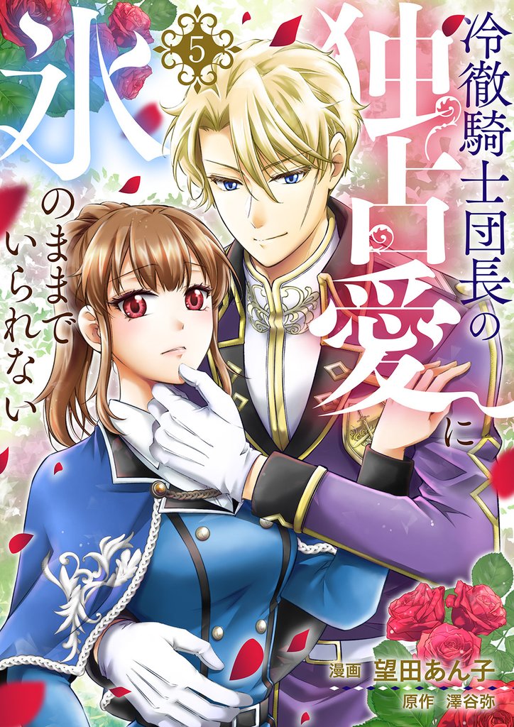 冷徹騎士団長の独占愛に氷のままでいられない 5 冊セット 最新刊まで