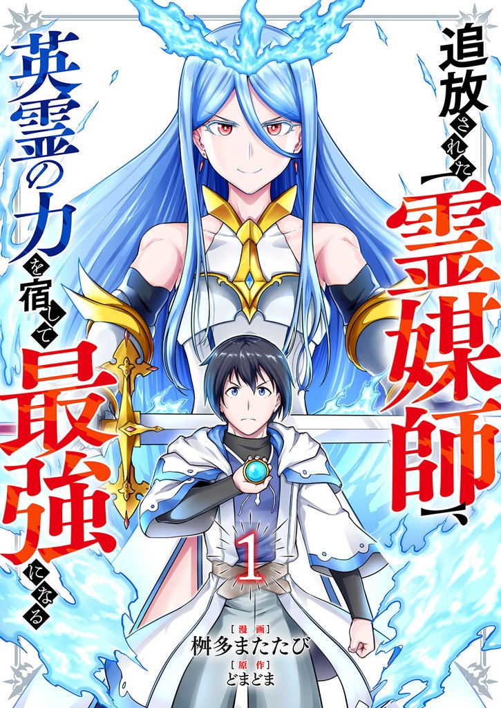 追放された【霊媒師】、英霊の力を宿して最強になる１