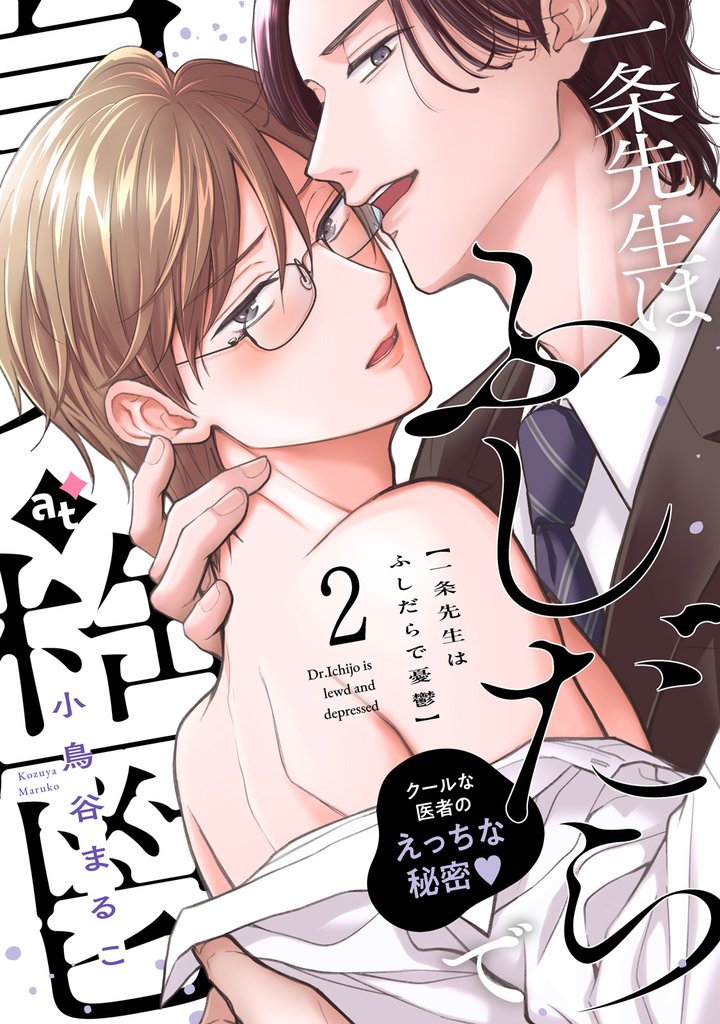 一条先生はふしだらで憂鬱（２）