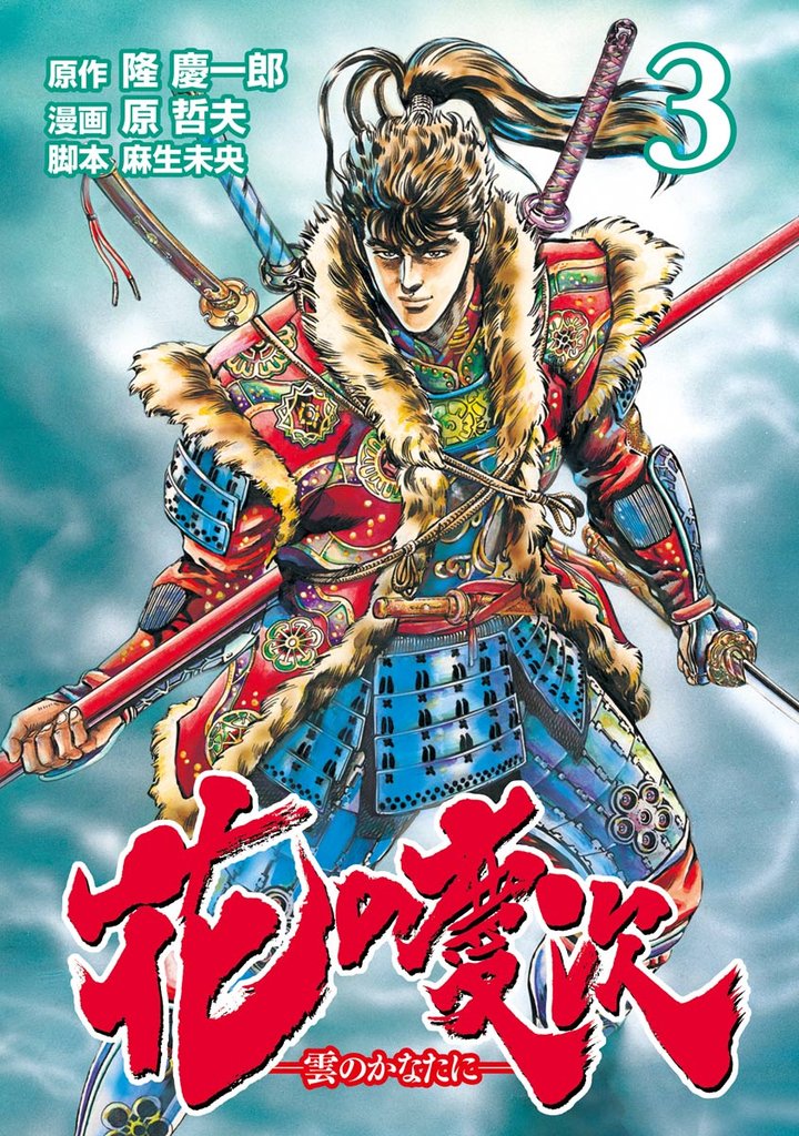 【期間限定　無料お試し版】花の慶次 ―雲のかなたに―  ３巻