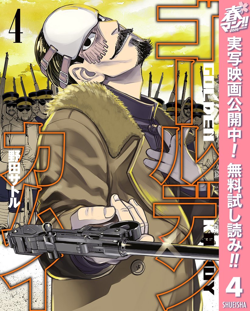 ゴールデンカムイ【期間限定無料】 4