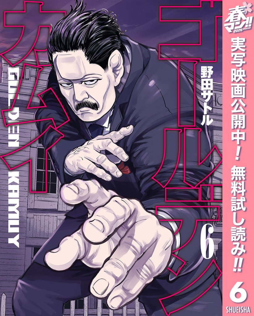 ゴールデンカムイ【期間限定無料】 6