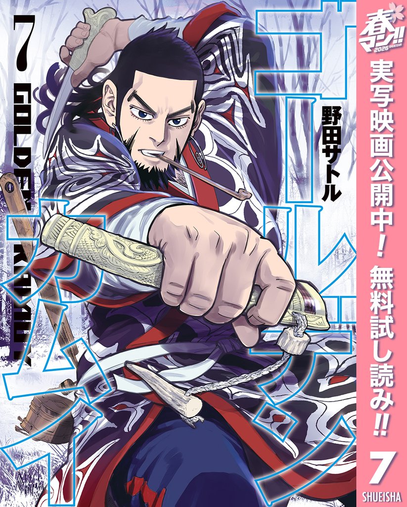 ゴールデンカムイ【期間限定無料】 7