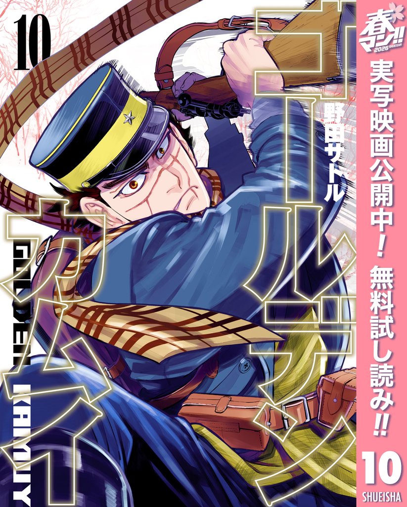 ゴールデンカムイ【期間限定無料】 10