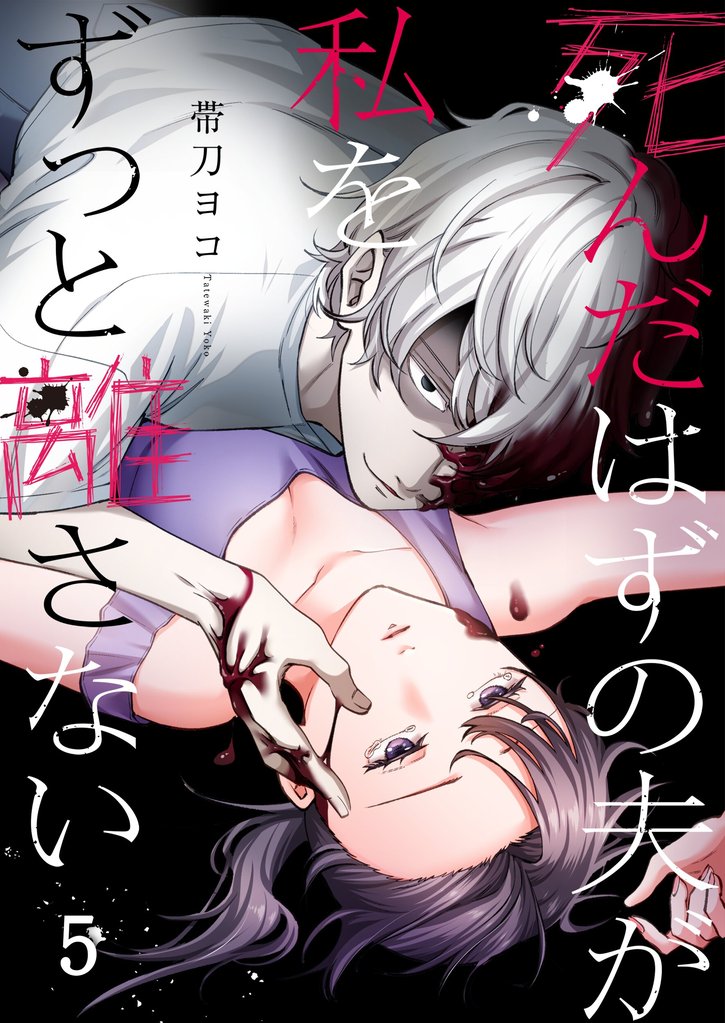 死んだはずの夫が私をずっと離さない５