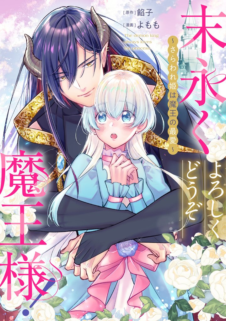 末永くよろしくどうぞ魔王様! ~さらわれ姫は魔王の最愛~ 【連載版】: 5