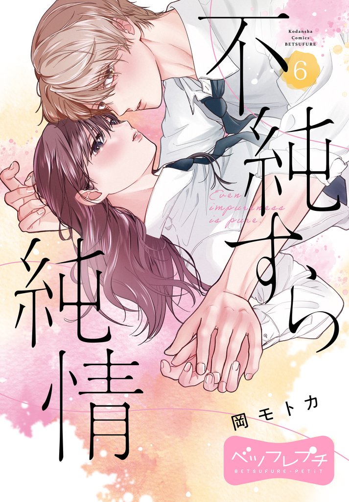 不純すら純情　ベツフレプチ（６）