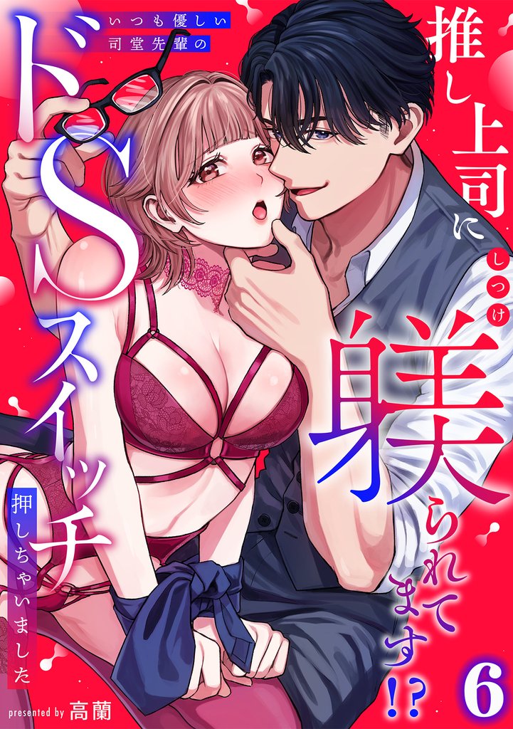 推し上司に躾(しつけ)られてます！？～いつも優しい司堂先輩のドSスイッチ押しちゃいました～【TL版】(6)