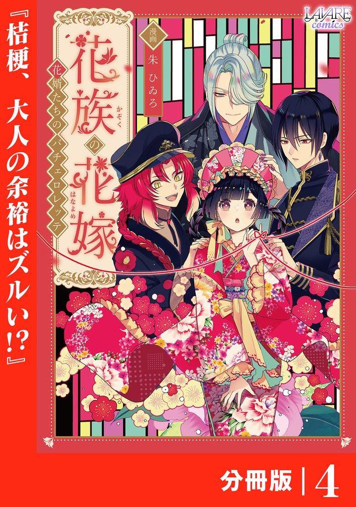 花族の花嫁【分冊版】 4 冊セット 最新刊まで