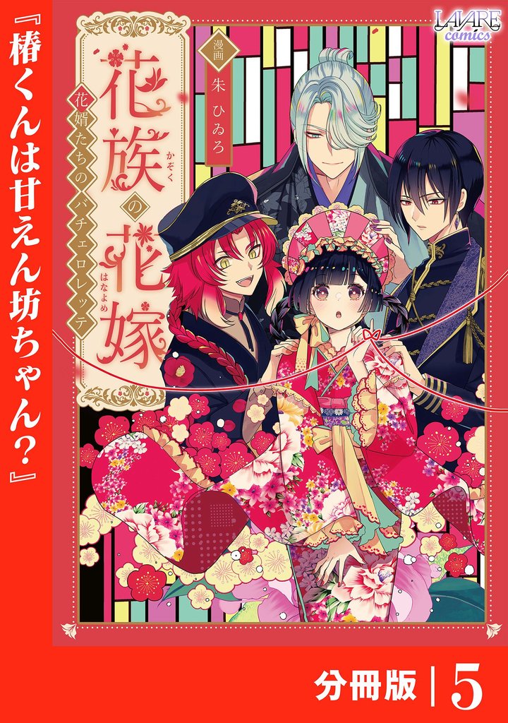 花族の花嫁【分冊版】５