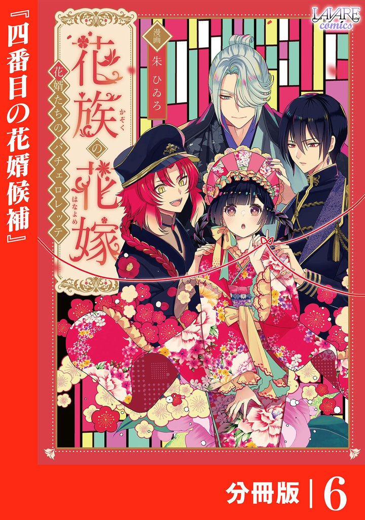 花族の花嫁【分冊版】 6 冊セット 最新刊まで