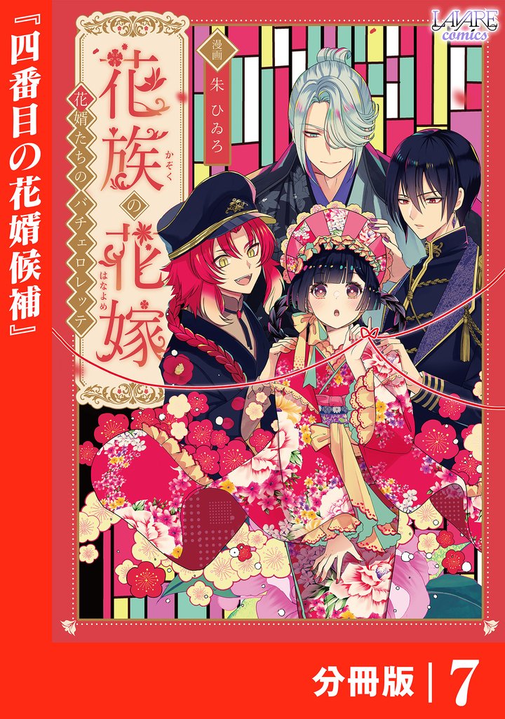花族の花嫁【分冊版】 7 冊セット 最新刊まで