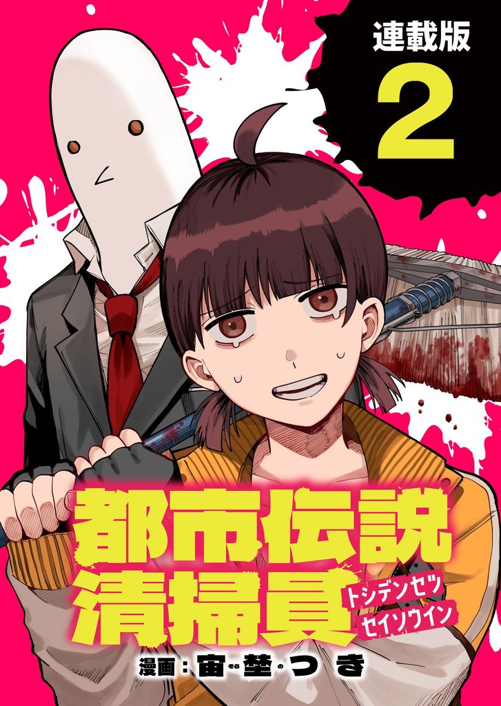 都市伝説清掃員 連載版:2