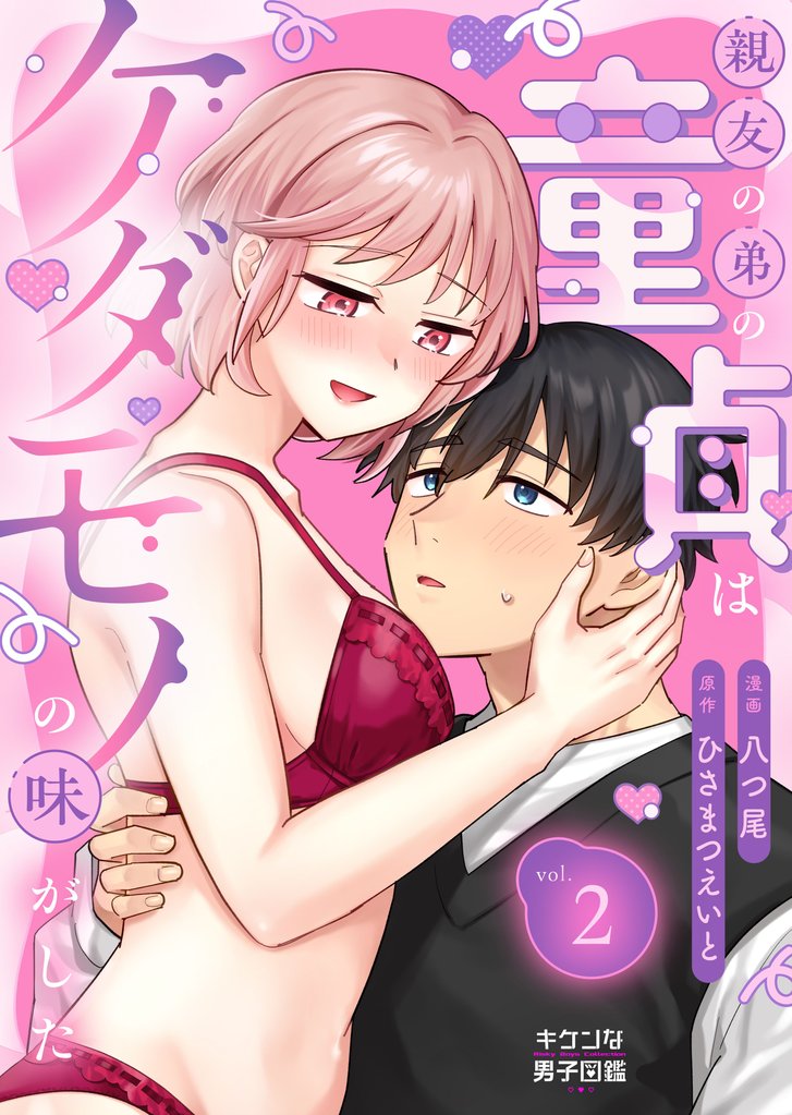 親友の弟の童貞はケダモノの味がした 2 冊セット 全巻