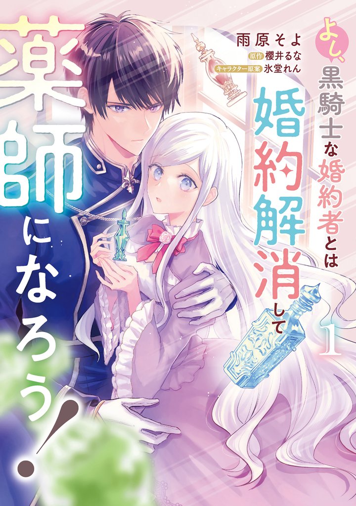 よし、黒騎士な婚約者とは婚約解消して薬師になろう！１