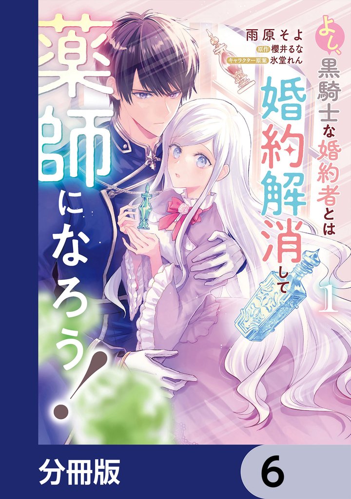 よし、黒騎士な婚約者とは婚約解消して薬師になろう！【分冊版】　6