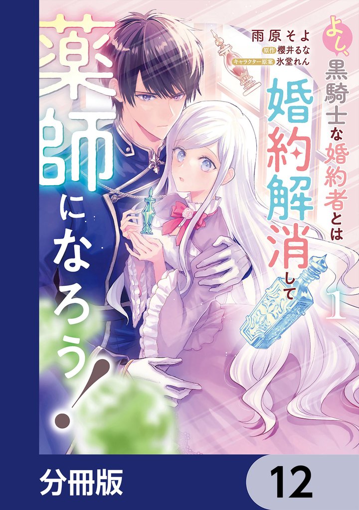 よし、黒騎士な婚約者とは婚約解消して薬師になろう！【分冊版】 12 冊セット 最新刊まで