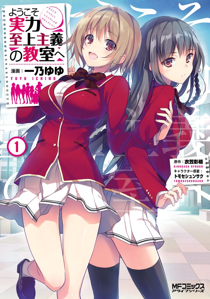 【期間限定　無料お試し版】ようこそ実力至上主義の教室へ　１