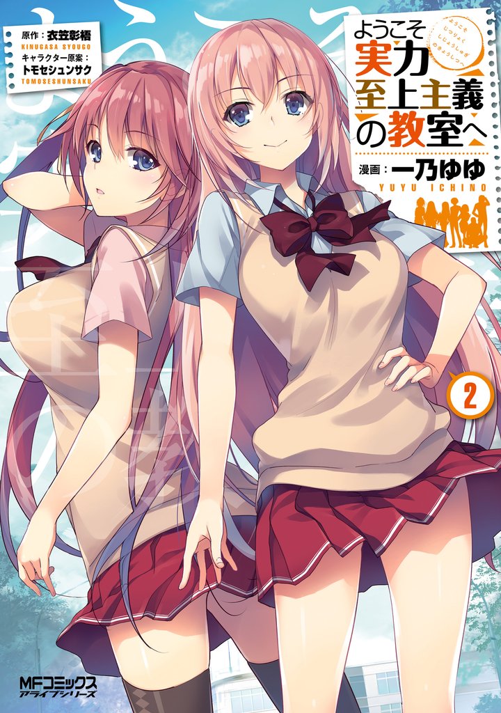 【期間限定　無料お試し版】ようこそ実力至上主義の教室へ　２