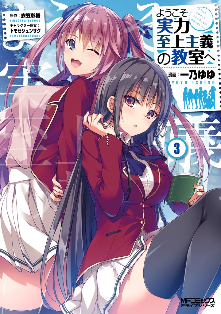 【期間限定　無料お試し版】ようこそ実力至上主義の教室へ　３