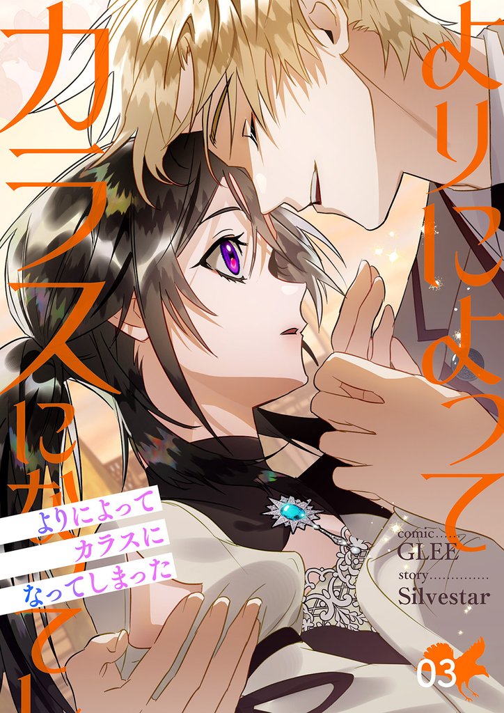 よりによってカラスになってしまった【電子単行本版】 3 冊セット 最新刊まで