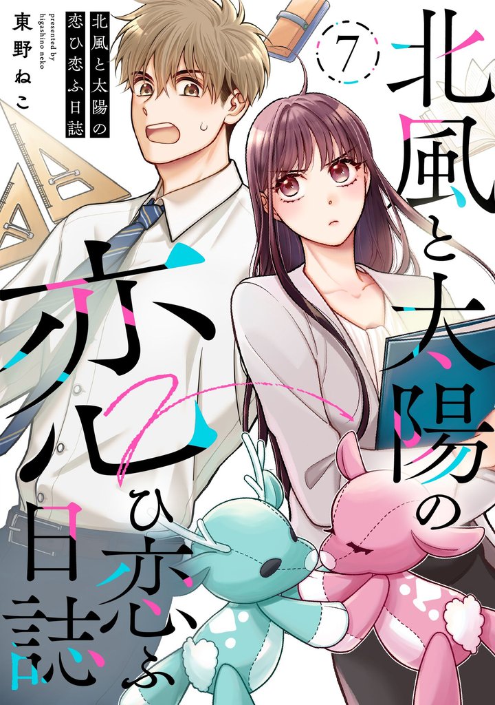 北風と太陽の恋ひ恋ふ日誌 7 冊セット 最新刊まで