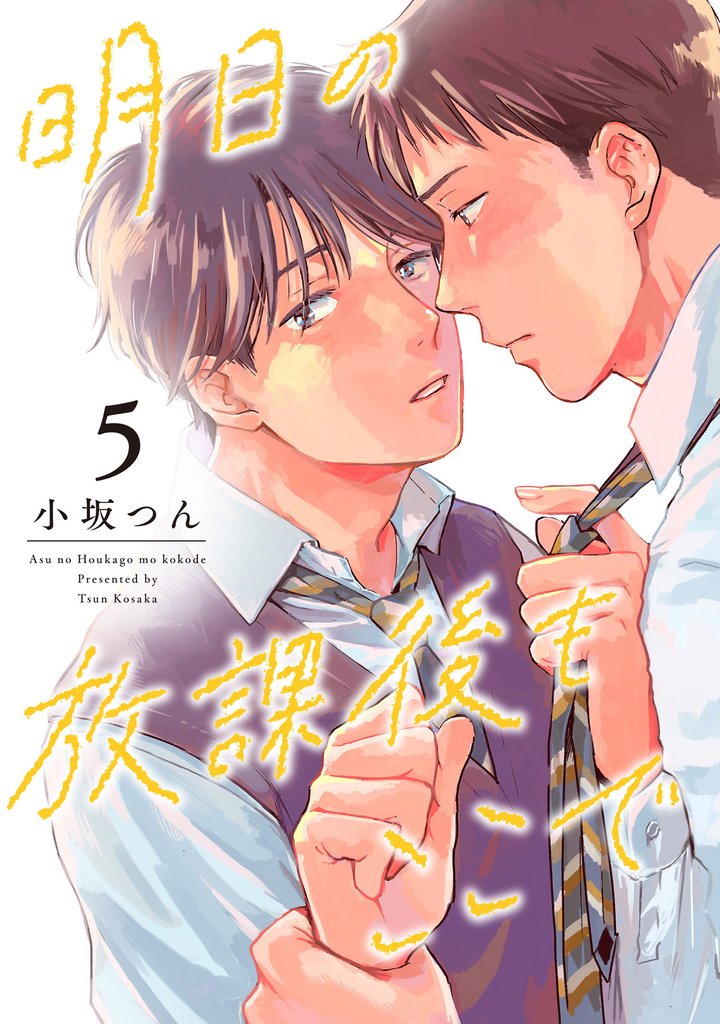 明日の放課後もここで（5）