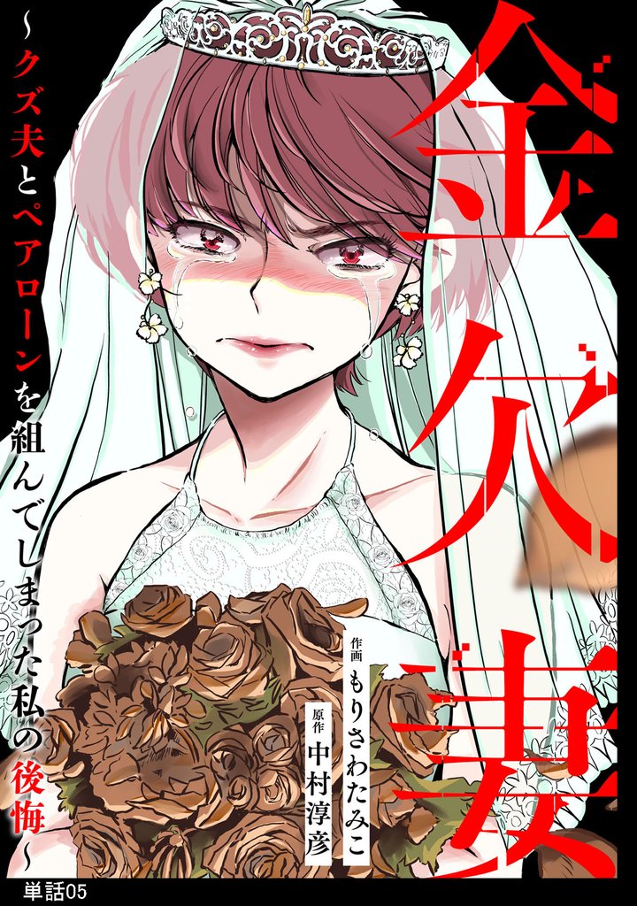金欠妻～クズ夫とペアローンを組んでしまった私の後悔～【単話】（５）