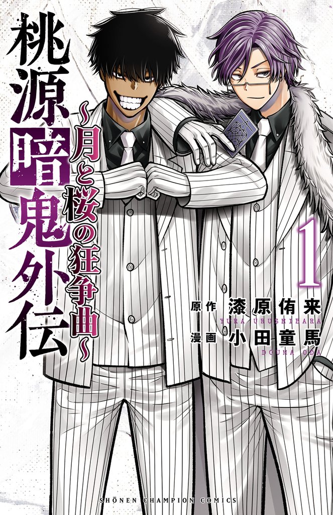 【期間限定　試し読み増量版】桃源暗鬼外伝 ～月と桜の狂争曲～　1