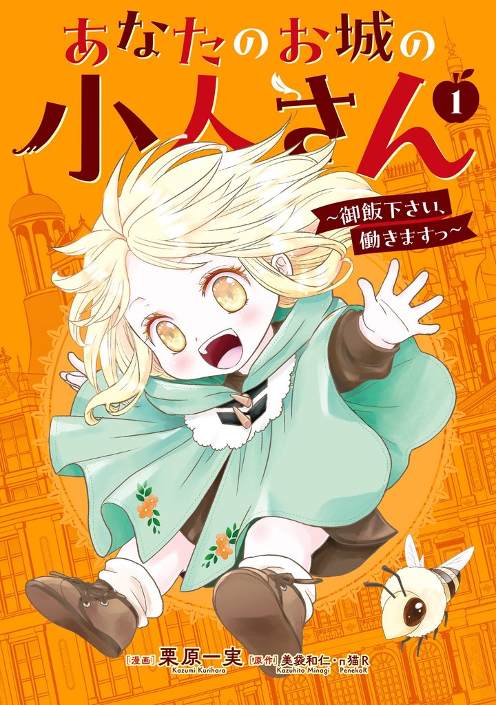 あなたのお城の小人さん　～御飯下さい、働きますっ～（コミック） 1巻【無料お試し版】