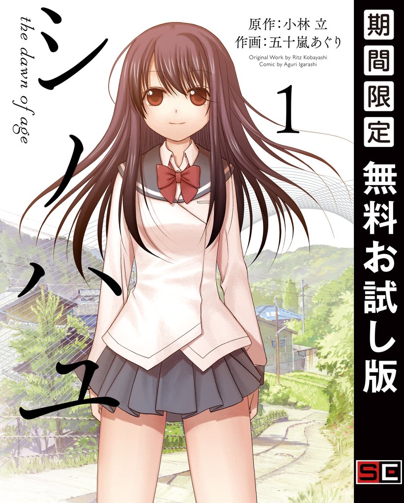 シノハユ the dawn of age 1巻【無料お試し版】