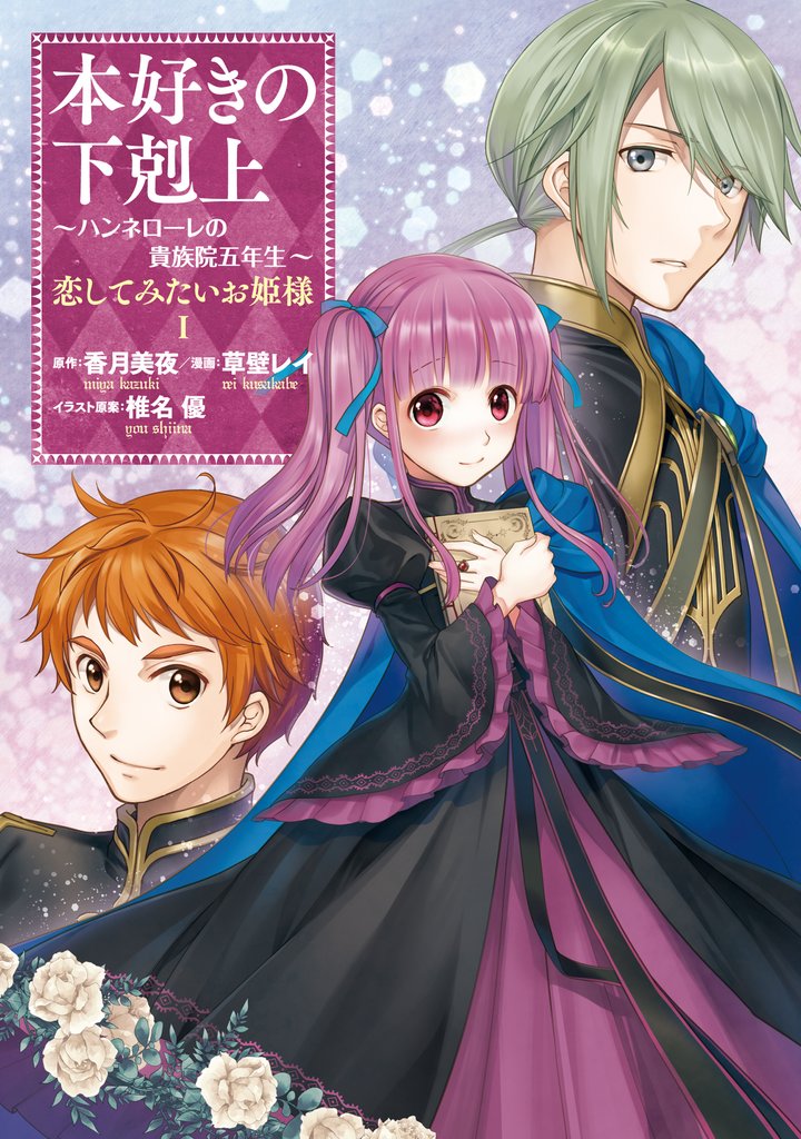【期間限定 試し読み増量版】本好きの下剋上 ~ハンネローレの貴族院五年生~ 「恋してみたいお姫様 1」