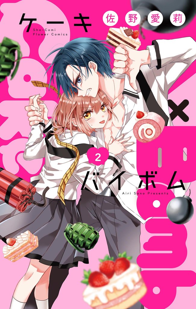 Cake×Bomb【マイクロ】(2)【期間限定 無料お試し版】