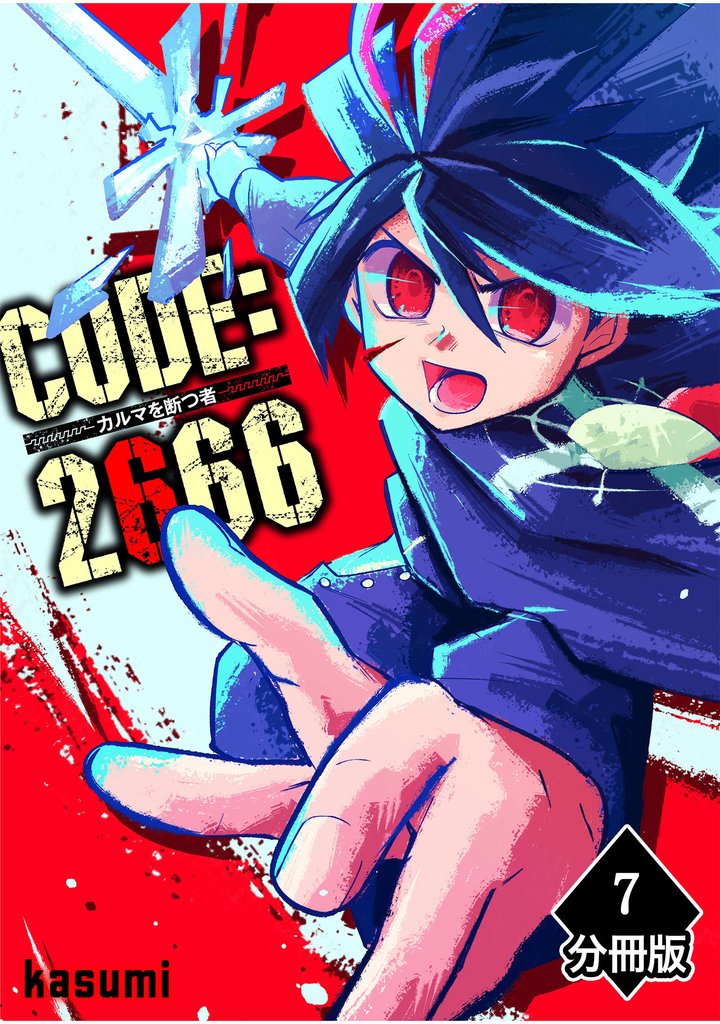 CODE:2666 ─カルマを断つ者─【分冊版】(7)