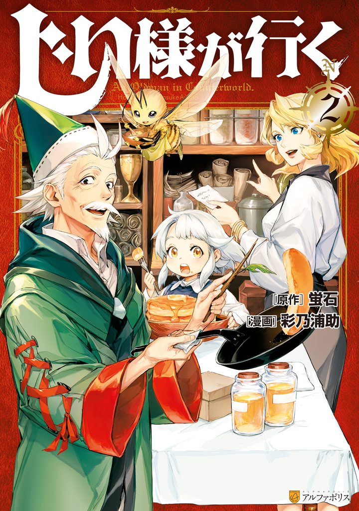 【期間限定 無料お試し版】じい様が行く2