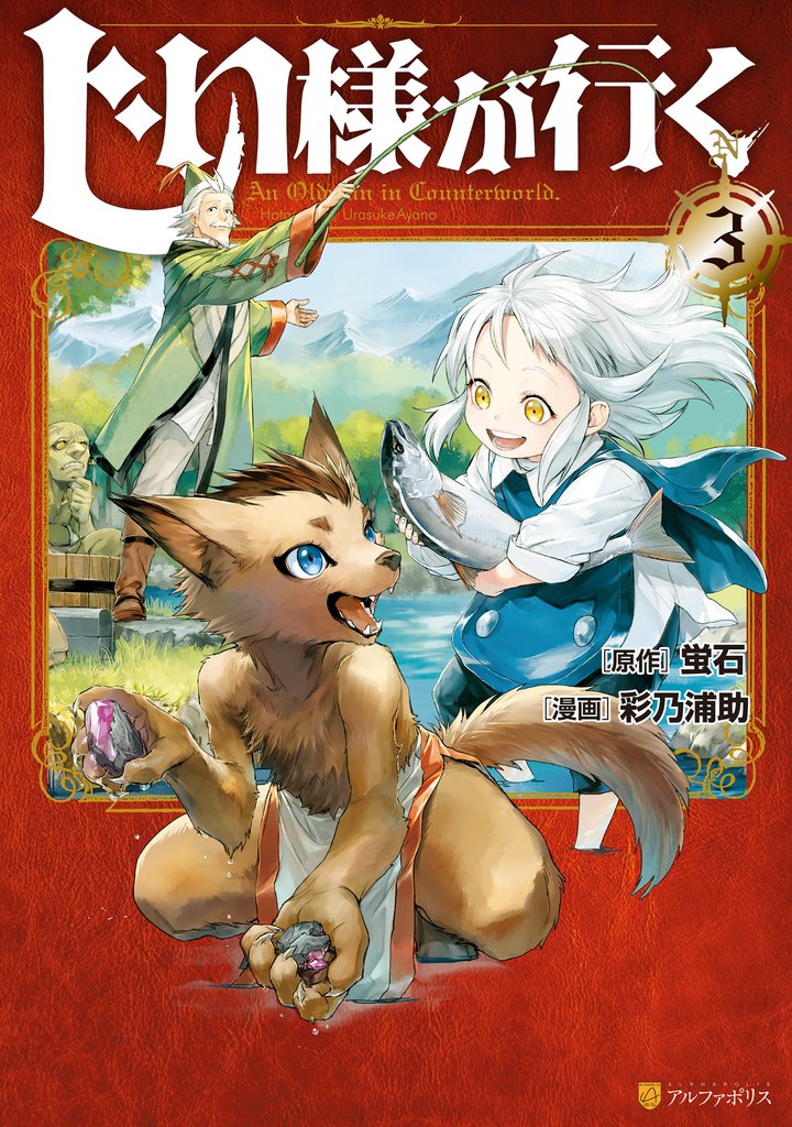 【期間限定 無料お試し版】じい様が行く3