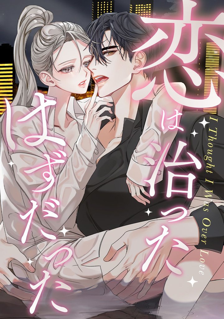 恋は治ったはずだった(18)