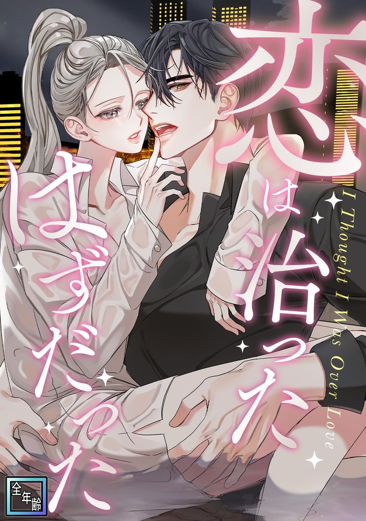 恋は治ったはずだった【全年齢版】(10)
