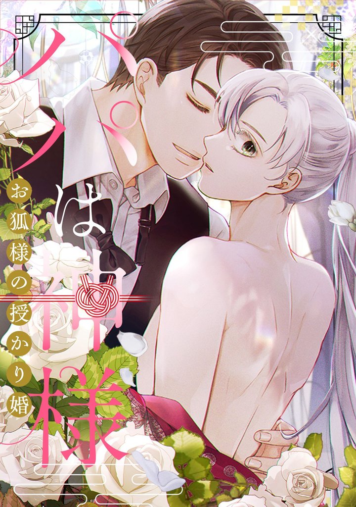パパは神様~お狐様の授かり婚(14)
