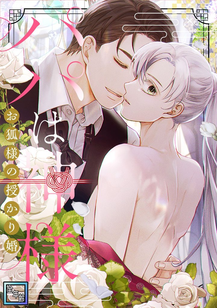パパは神様～お狐様の授かり婚【全年齢版】(5)