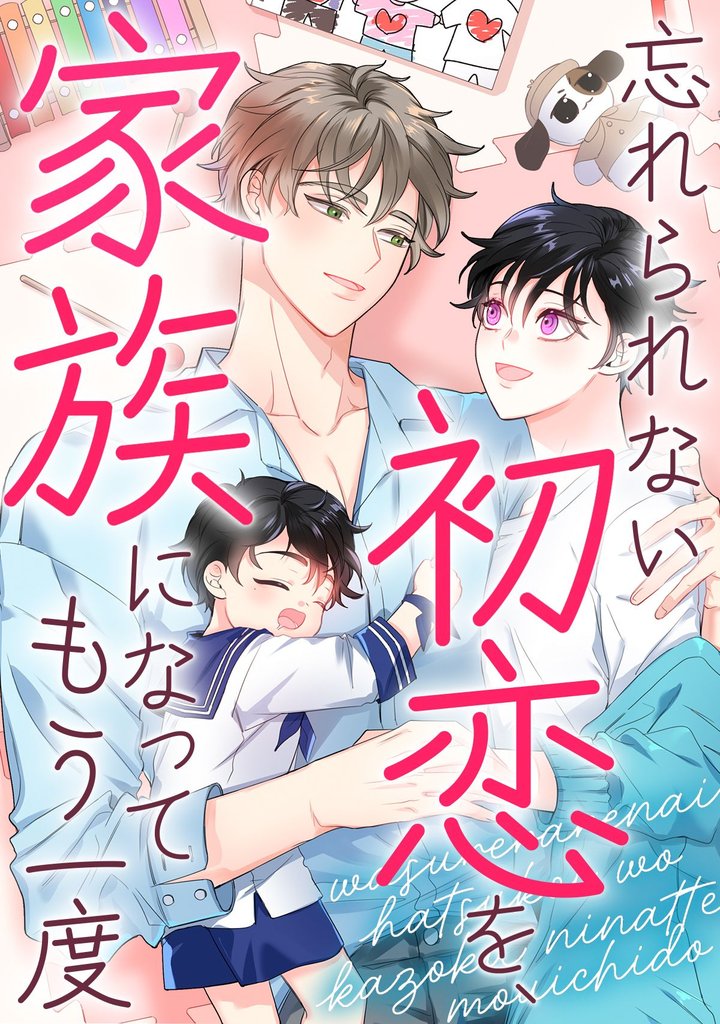 忘れられない初恋を、家族になってもう一度(17)