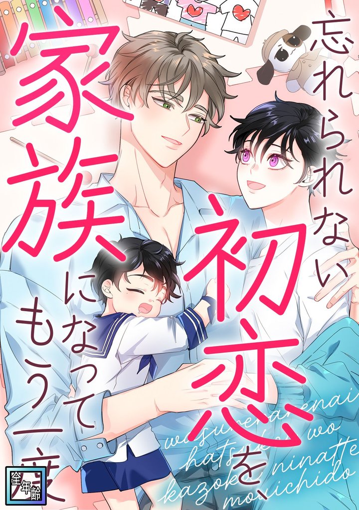 忘れられない初恋を、家族になってもう一度【全年齢版】(1)