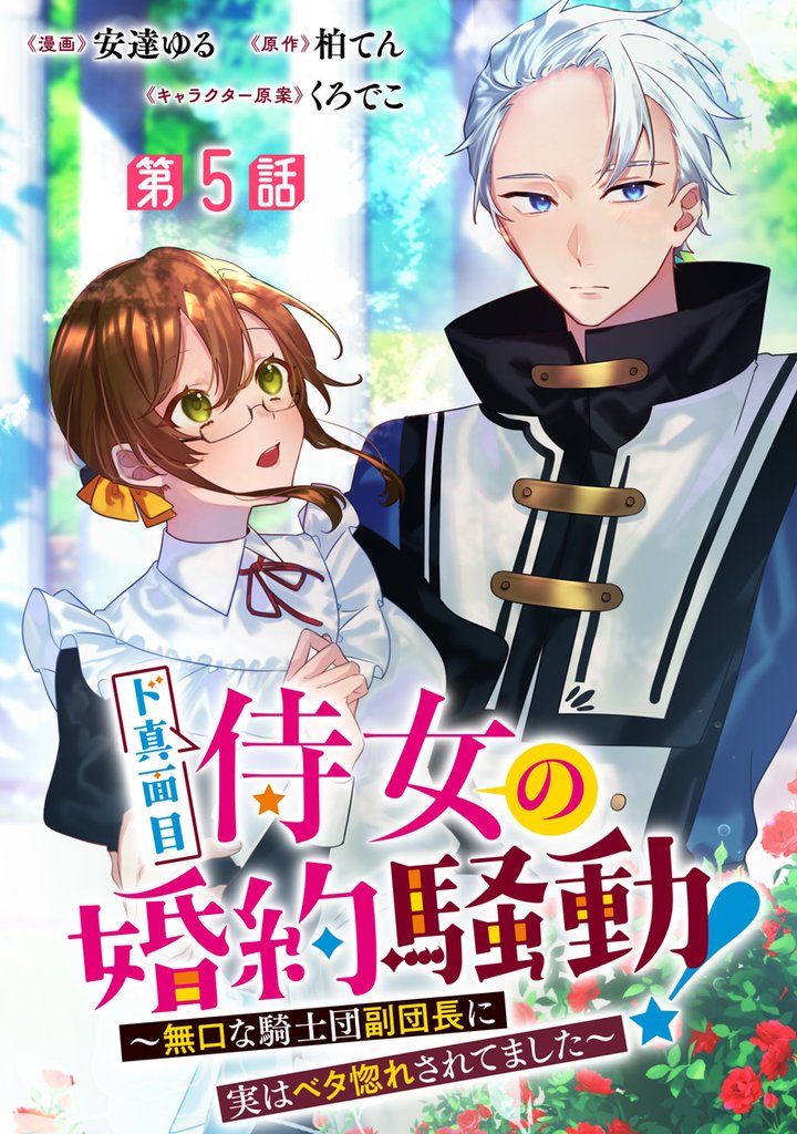 ド真面目侍女の婚約騒動! ~無口な騎士団副団長に実はベタ惚れされてました~ 分冊版 第5話【期間限定無料】